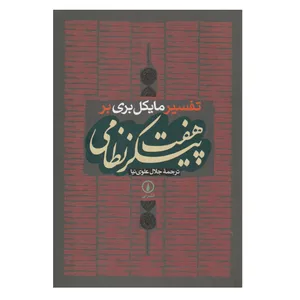 کتاب تفسیر مایکل بری بر هفت پیکر نظامی اثر مايكل بري انتشارات ني