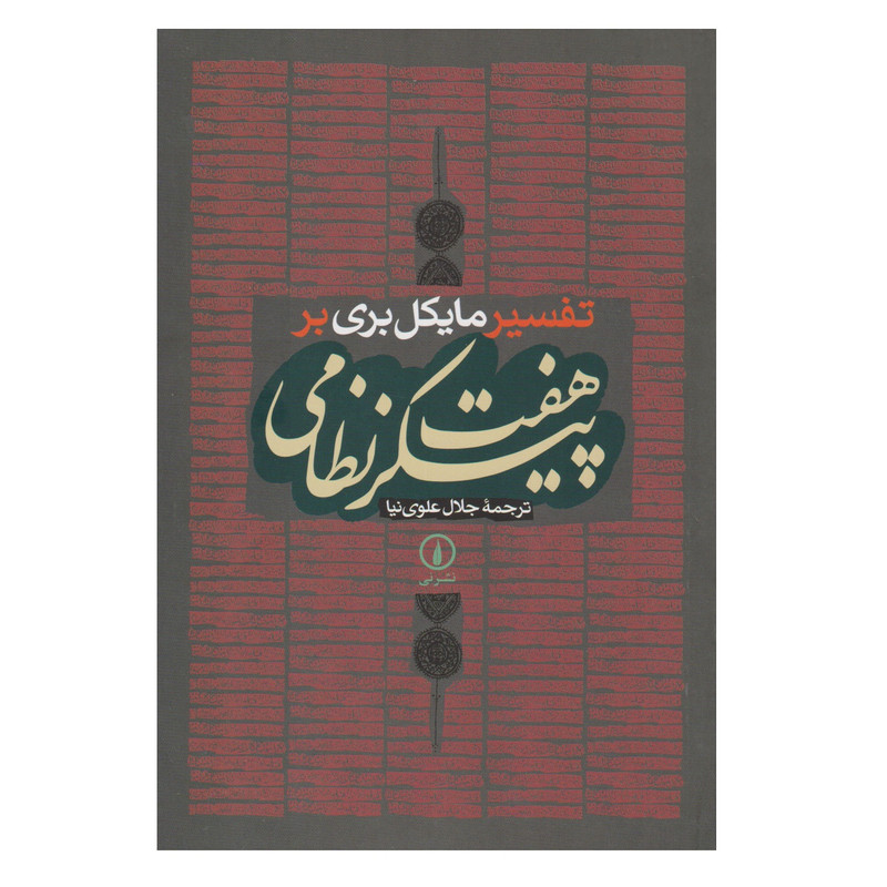 کتاب تفسیر مایکل بری بر هفت پیکر نظامی اثر مايكل بري انتشارات ني