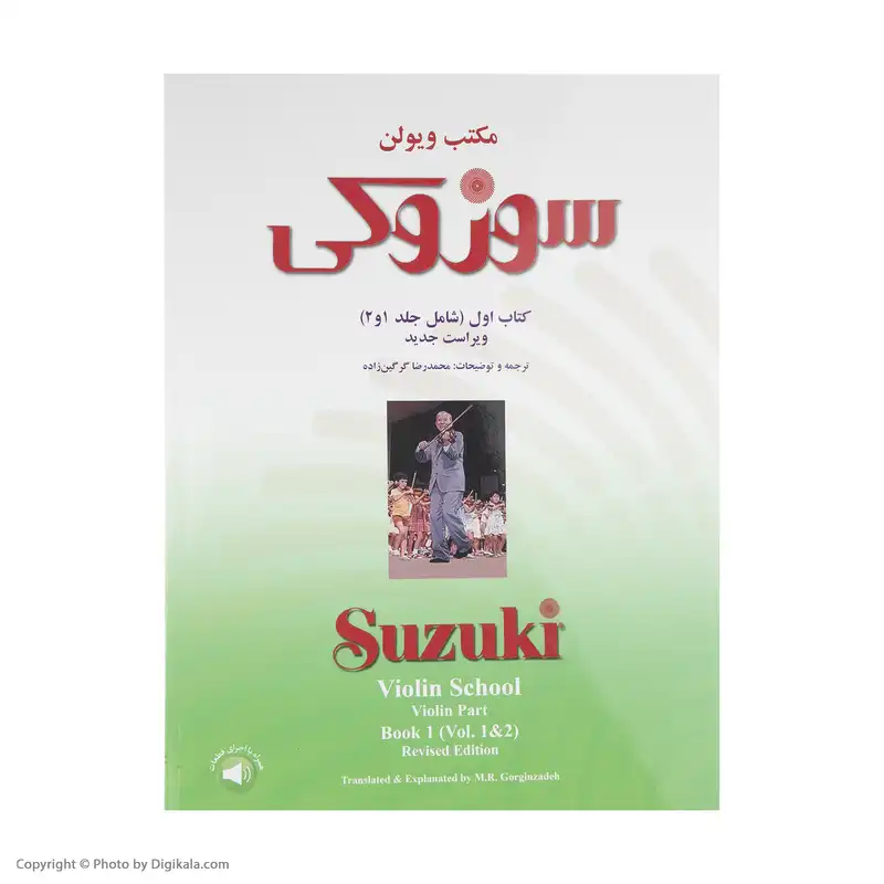 کتاب مکتب ویولن سوزوکی اثر شینیچی سوزوکی نشر سرود