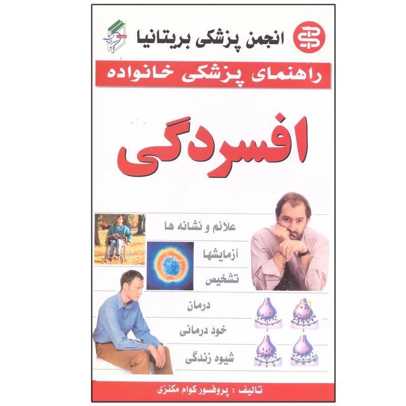 کتاب راهنمای پزشکی افسردگی اثر پروفسور کوام مکنزی ترجمه اعظم چاوشی انتشارات سپهر اندیشه چاپ پنجم