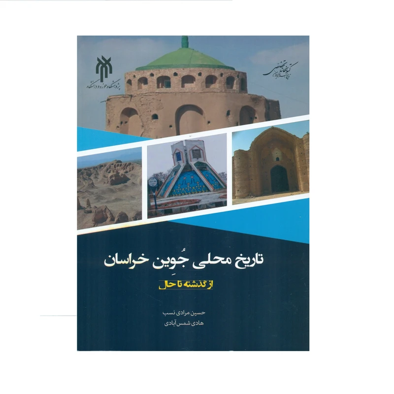 کتاب تاریخ محلی جوین خراسان از گذشته تا حال اثر حسین مرادی نسب و هادی شمس آبادی انتشارات پژوهشگاه حوزه و دانشگاه