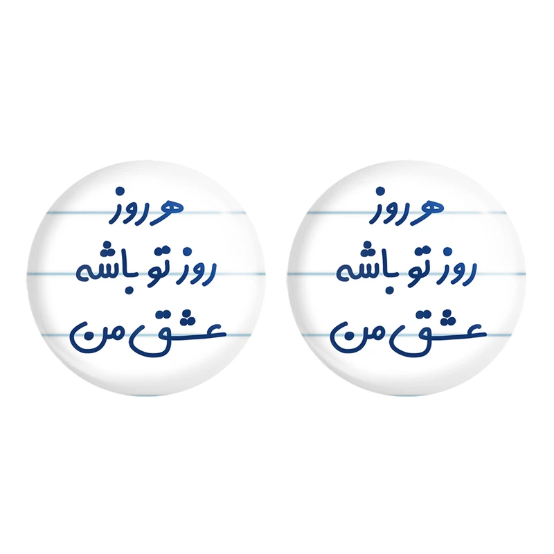 مگنت خندالو مدل هرروز روز تو باشه عشق من کد 6909 مجموعه 2 عددی