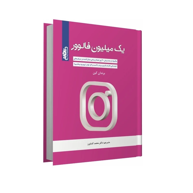 کتاب یک میلیون فالوور اثر براندن کین ترجمه دکتر محمد کشاورز انتشارات راداس چاپ اول