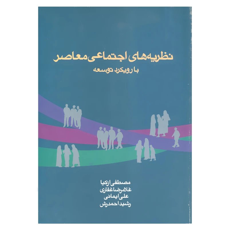 کتاب نظریه های اجتماعی معاصر با رویکرد توسعه اثر جمعی از نویسندگان نشر علم