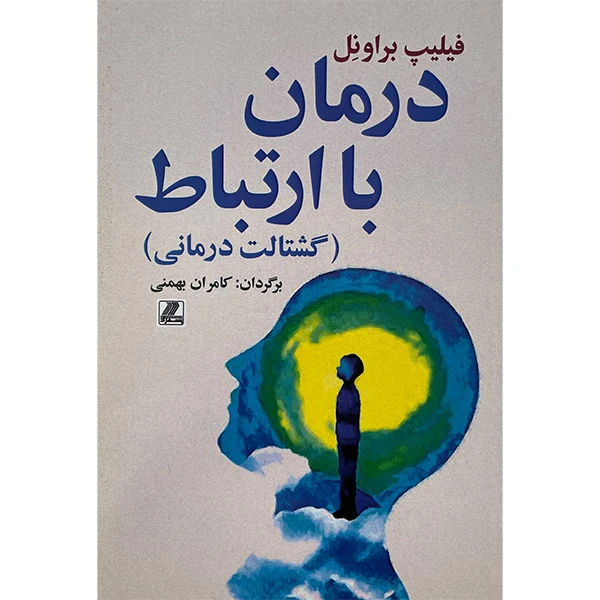 کتاب درمان با ارتباط اثر فيليپ براونل انتشارات بهزاد