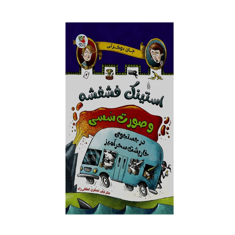 کتاب استینک فشفشه و صورت سسی در جستجوی خارپشت سحرآمیز اثر جان دوکرتی انتشارات سایه گستر
