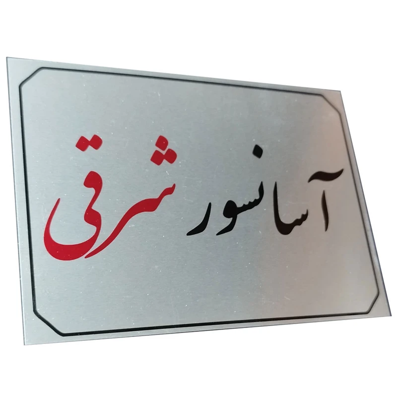 تابلو راهنما آرمان لیفت طرح 1 مدل مستطیل 