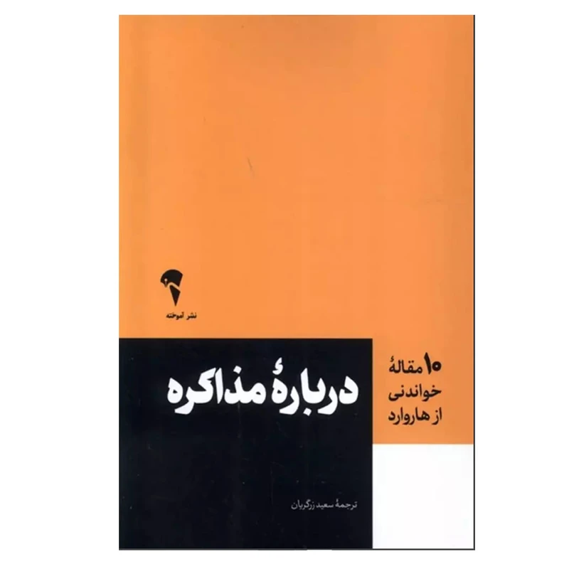 کتاب درباره مذاکره اثر جمعی از نویسندگان ترجمه سعید زرگریان نشر آموخته