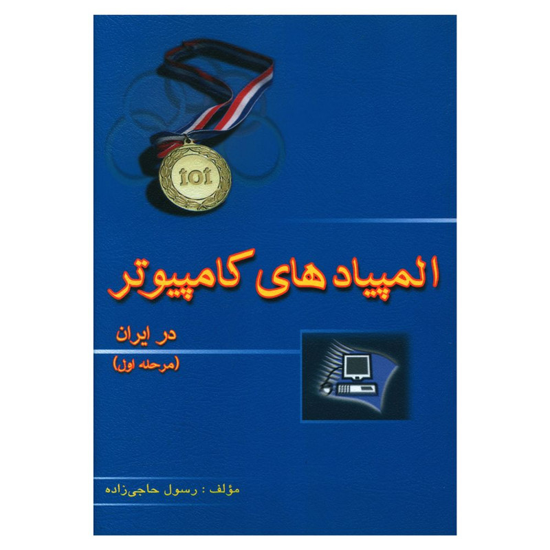 کتاب المپیاد های کامپیوتر در ایران مرحله اول اثر رسول حاجی زاده انتشارات خوشخوان کتاب المپیاد های کامپیوتر در ایران مرحله اول اثر رسول حاجی زاده انتشارات خوشخوان