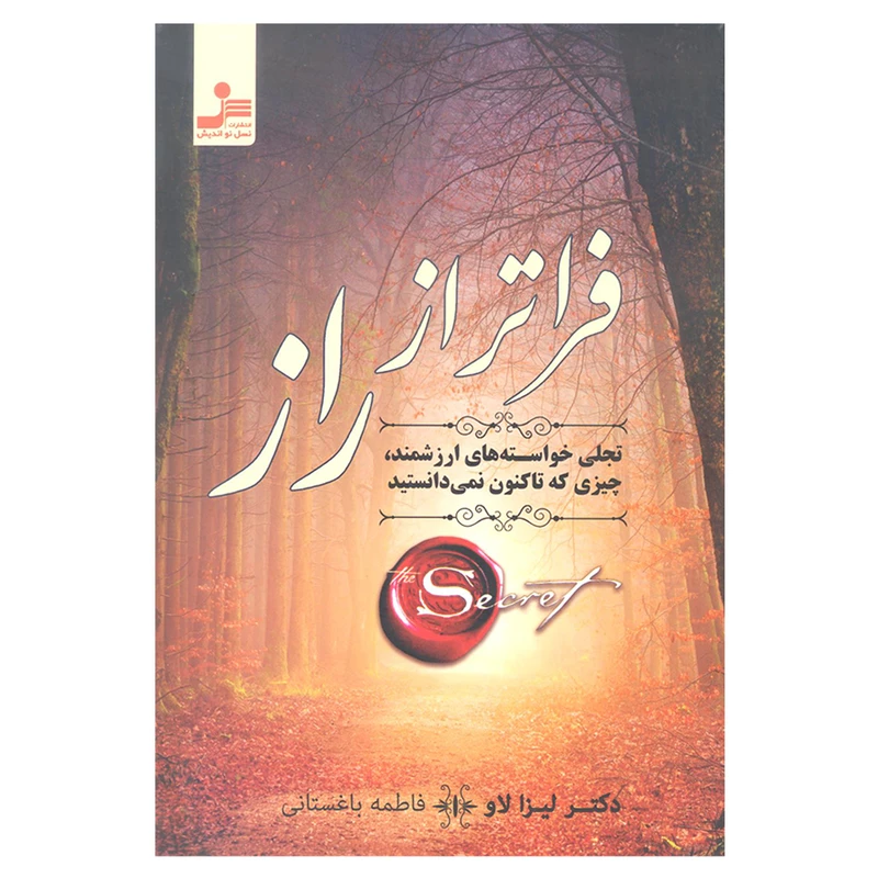 کتاب فراتر از راز اثر دکتر لیزا لاو نشر نسل نواندیش
