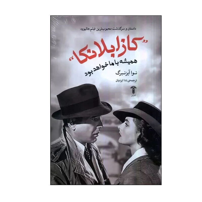 کتاب کازابلانکا همیشه با ما خواهد بود اثر نوا آیزنبرگ نشر آشیان