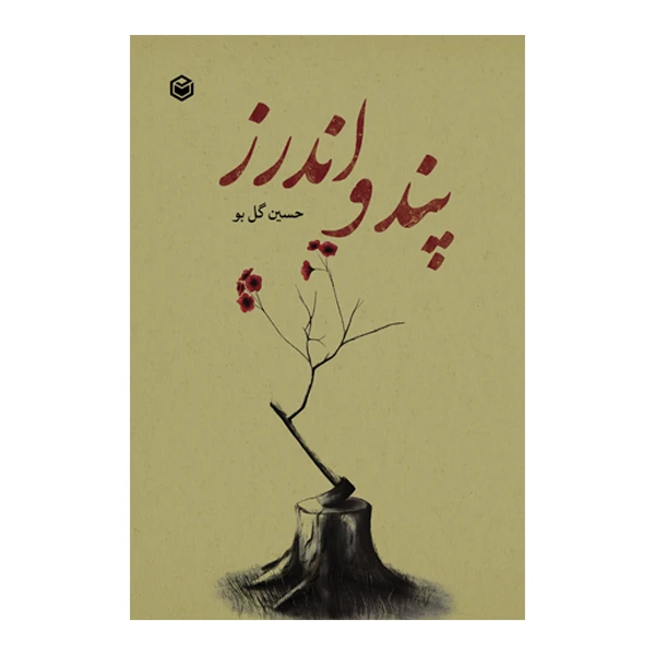 کتاب پند و اندرز اثر حسین گل بو نشر متخصصان