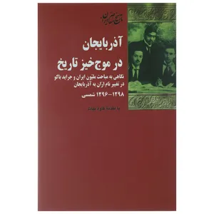 کتاب آذربایجان در موج خیز تاریخ اثر کاوه بیات