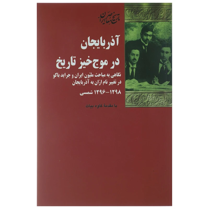 کتاب آذربایجان در موج خیز تاریخ اثر کاوه بیات