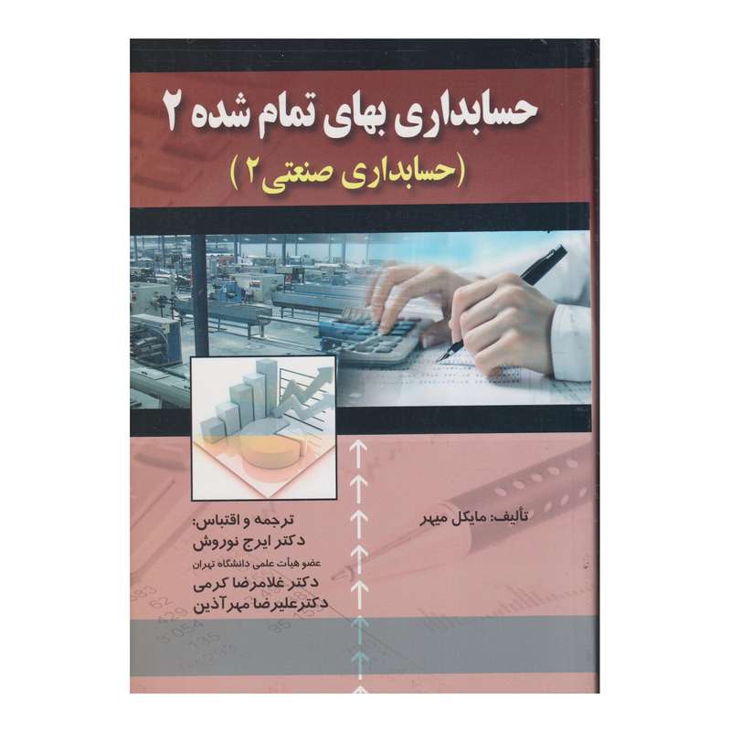 كتاب حسابداري بهاي تمام شده 2 اثر ايرج نوروش و غلامرضا كرمي و عليرضا مهرآذين انتشارات صفار