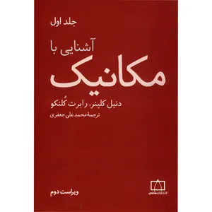کتاب آشنایی با مکانیک اثر دنیل کلپنر - جلد اول