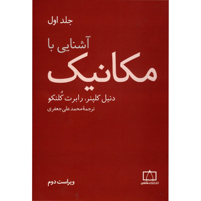 کتاب آشنایی با مکانیک اثر دنیل کلپنر - جلد اول