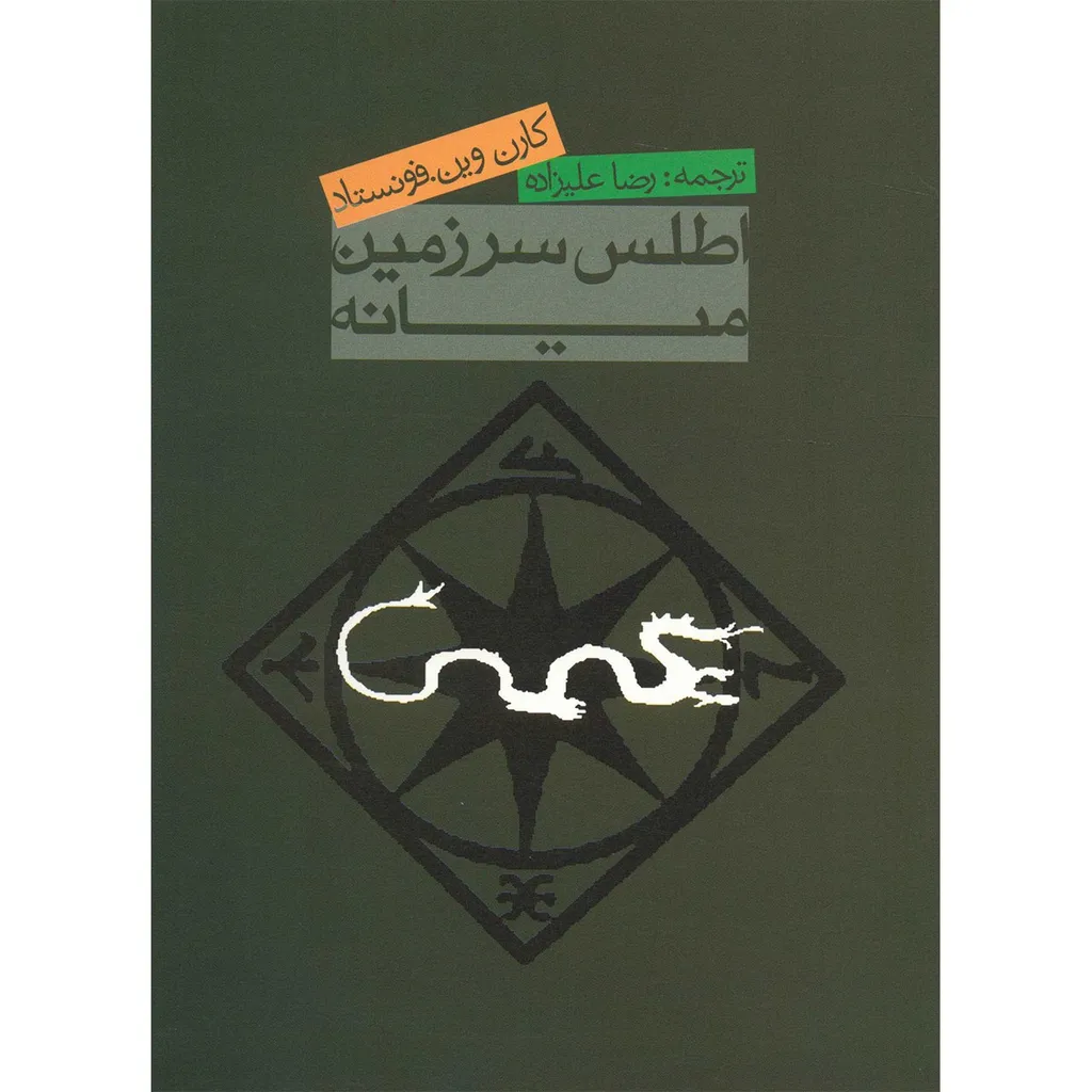 کتاب اطلس سرزمین میانه اثر کارن وین فوستاد