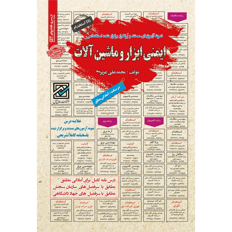 کتاب ایمنی ابزار و ماشین آلات اثر محمدعلی عزیزی انتشارات سامان سنجش