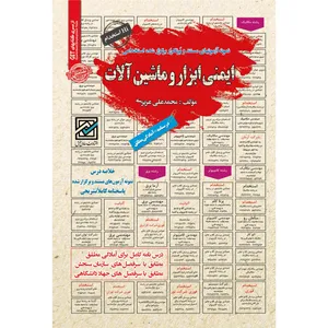 کتاب ایمنی ابزار و ماشین آلات اثر محمدعلی عزیزی انتشارات سامان سنجش