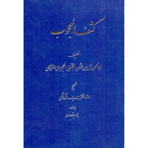 کتاب کشف المحجوب اثر ابوالحسن علی بن عثمان الجلابی الهجویری الغزنوی انتشارات طهوری