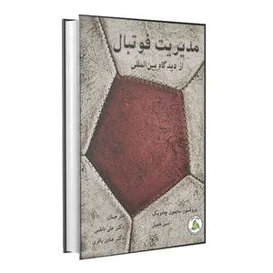 کتاب مدیریت فوتبال اثر سایمون چادویک و سین همیل انتشارات طنین دانش
