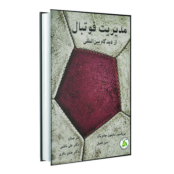 کتاب مدیریت فوتبال اثر سایمون چادویک و سین همیل انتشارات طنین دانش