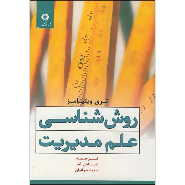 کتاب روش شناسی علم مدیریت اثر عادل آذر و سعید جهانیان انتشارات مرکز دانشگاهی