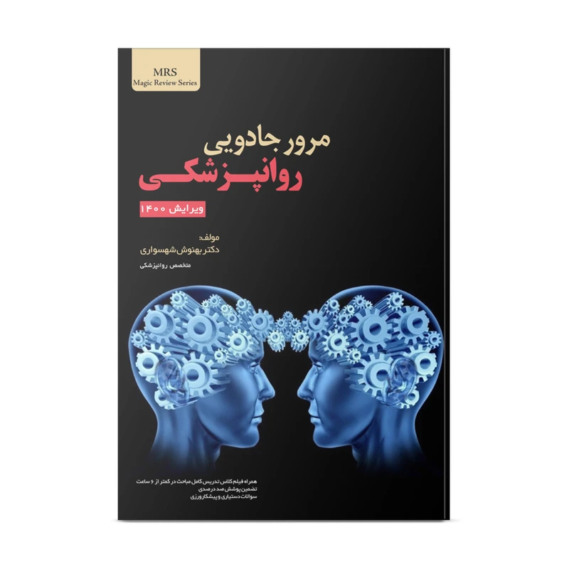 کتاب مرور جادویی روانپزشکی اثر دکتر بهنوش شهسواری انتشارات نوآوران دانش ماهان