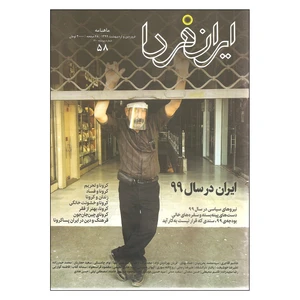 ماهنامه ایران فردا شماره 58 ایران در سال 99 فروردین و اردیبهشت 1399