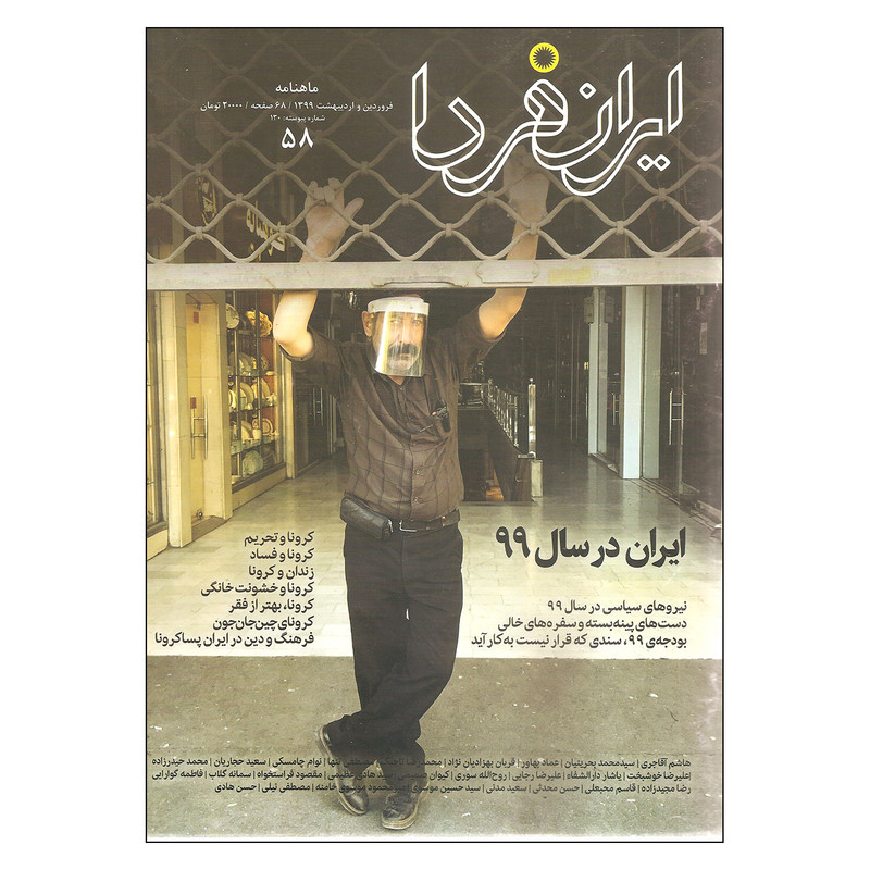  ماهنامه ایران فردا شماره 58 ایران در سال 99 فروردین و اردیبهشت 1399