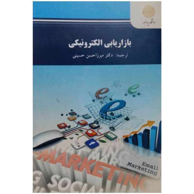 کتاب بازاریابی الکترونیکی اثر دکتر میرزا حسن حسینی انتشارات دانشگاه پیام نور
