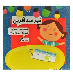 کتاب مهر صد افرین اثر مهری ماهوتی انتشارات دفتر فرهنگ اسلامی 