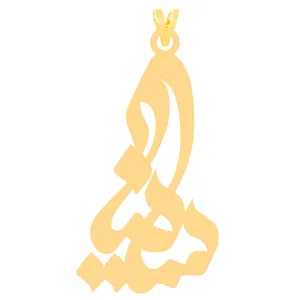 آویز گردنبند طلا 18 عیار زنانه کرابو طرح ساینا مدل Kr30966