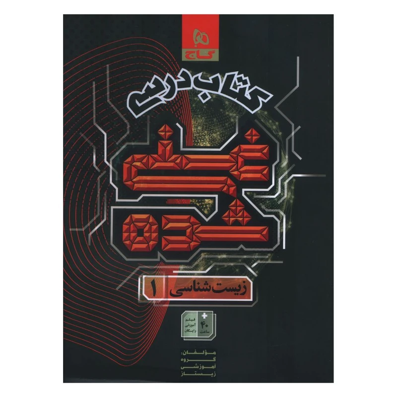 کتاب کتاب درسي غني شده زيست 1 دهم اثر جمعی از نویسندگان انتشارات بین المللی گاج