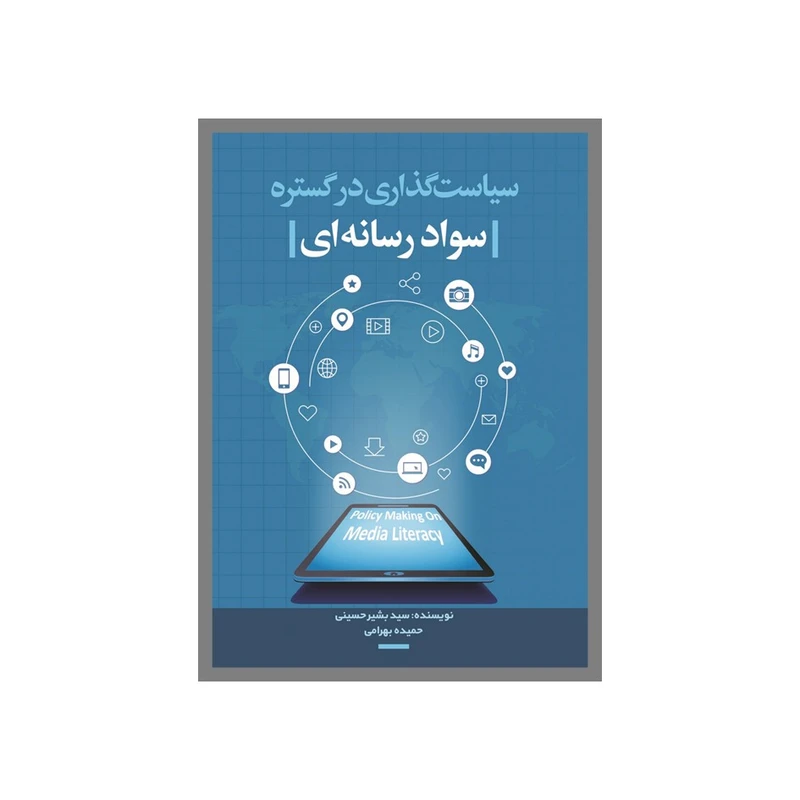 کتاب سیاست‌گذاری در گستره سوادرسانه‌ای اثر جمعی‌ از نویسندگان انتشارات نسل روشن