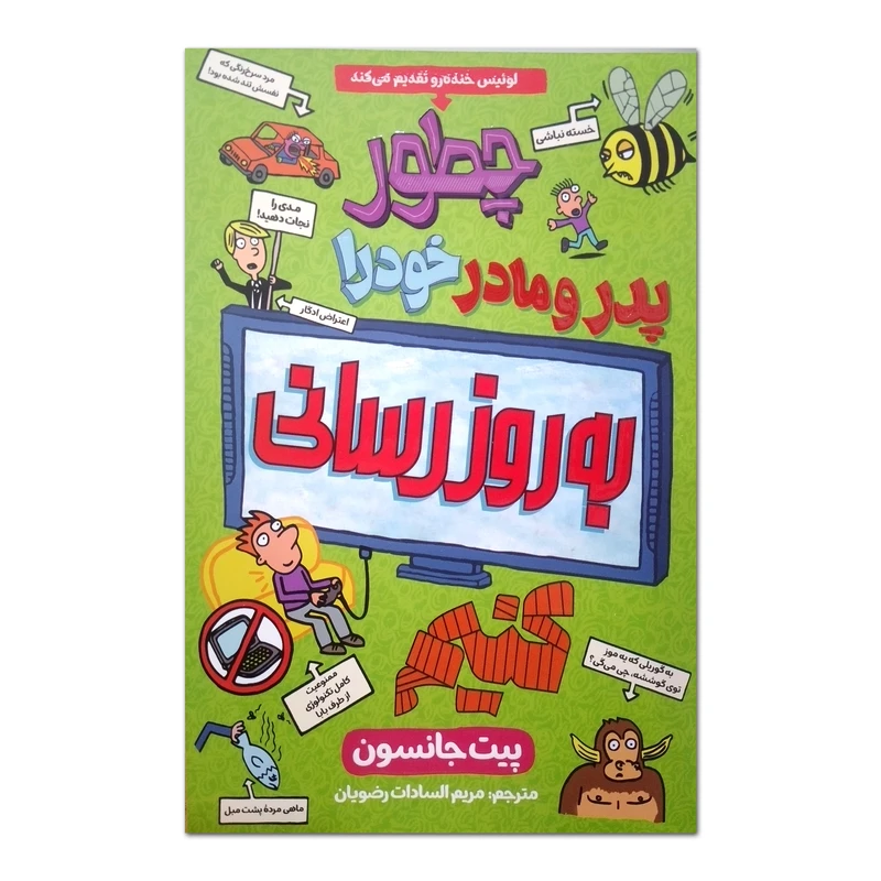 کتاب چطور پدر و مادر خود را به روزرسانی کنیم اثر پیت جانسون ترجمه مریم السادات رضویان انتشارات آزرمیدخت چاپ اول