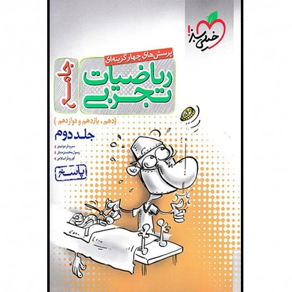 کتاب ریاضیات تجربی جامع اثر جمعی از نویسندگان انتشارات خیلی سبز جلد دوم