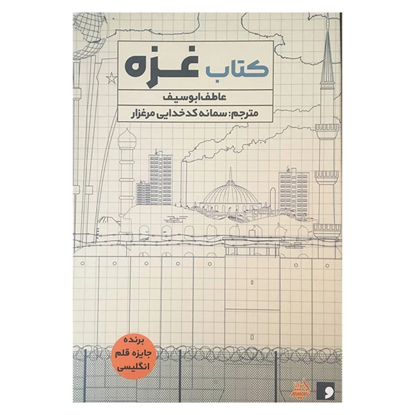 کتاب كتاب غزه اثر عاطف ابوسيف انتشارات انديشه مولانا