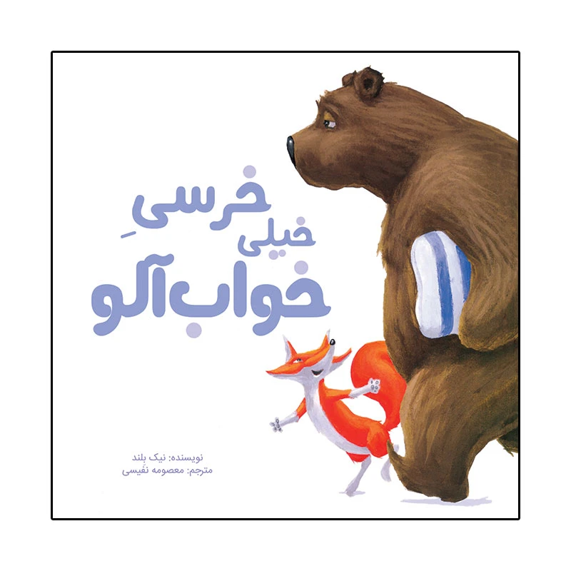 کتاب خرسی خیلی خواب آلود اثر نیک بلند نشر زرافه