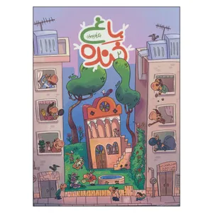کتاب باغ خنده 2 اثر سيد سعيد هاشمي انتشارات به نشر 