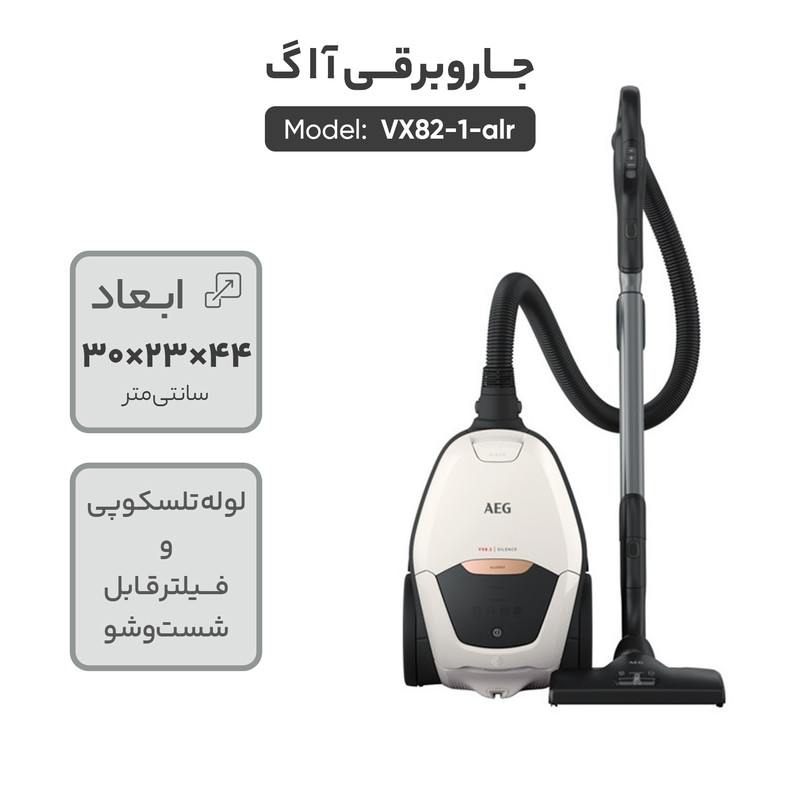 جاروبرقی آ ا گ مدل  VX82-1-alr