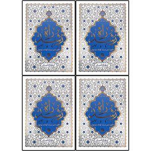 کتاب راه رشد اثر آیت الله حائری شیرازی نشر معارف 4 جلدی