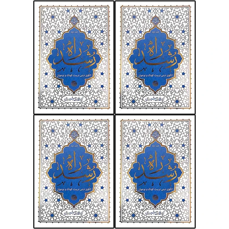 کتاب راه رشد اثر آیت الله حائری شیرازی نشر معارف 4 جلدی
