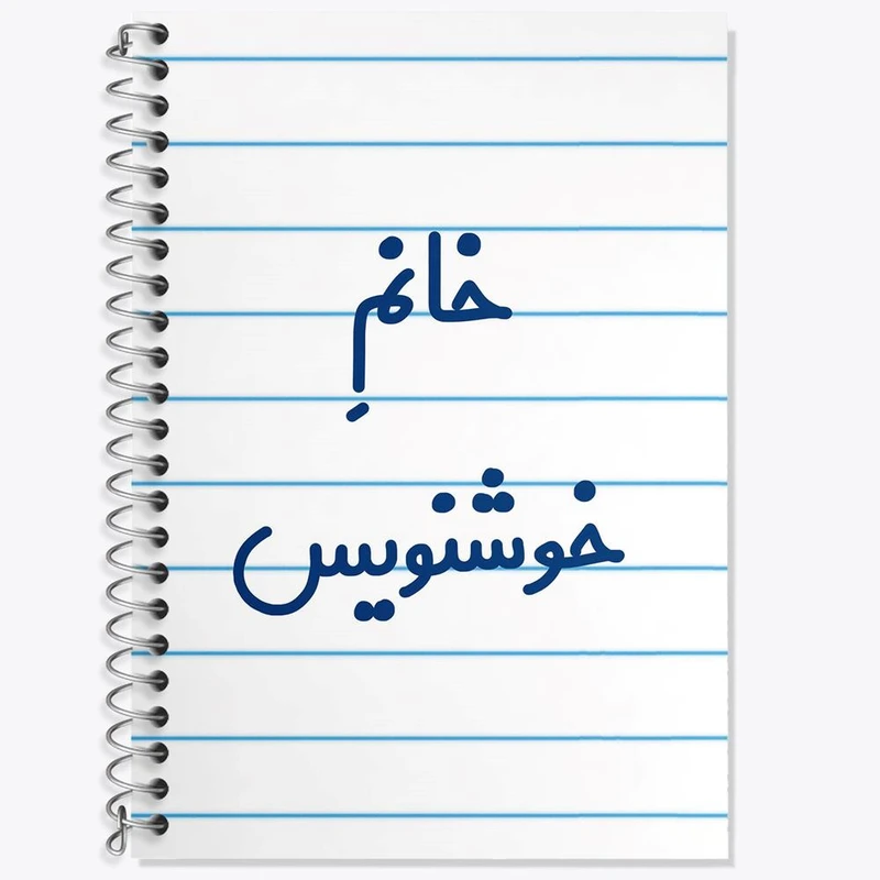 دفتر لغت 50 برگ خندالو مدل خانم خوشنویس کد 7930