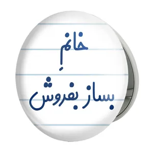 آینه جیبی خندالو طرح خانم بساز بفروش مدل تاشو کد 7912 