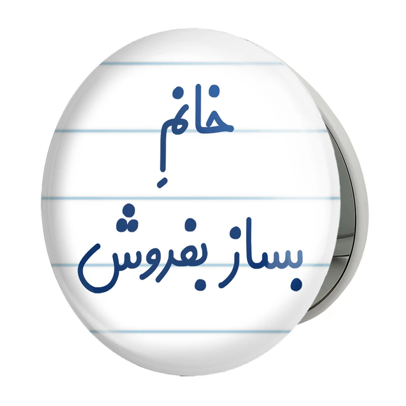 آینه جیبی خندالو طرح خانم بساز بفروش مدل تاشو کد 7912 
