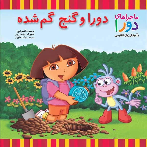 کتاب دورا و گنج گم شده اثر آلیس اینچ نشر آبادیران
