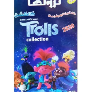 انیمیشن ترول ها اثر مایک میچل