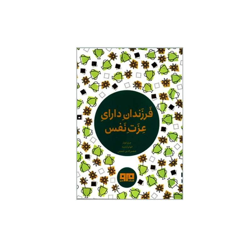 کتاب فرزندان دارای عزت نفس اثر چری فولر انتشارات کتاب مرو